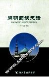 简明回族史话