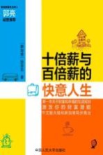 十倍薪与百倍薪的快意人生【（新加坡）狄芬尼著】-PDF电子版