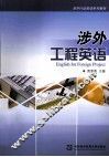 涉外工程英语
