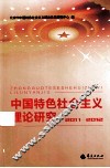 中国特色社会主义理论研究  2011-2012