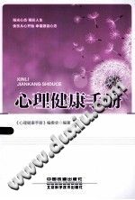 《心理健康手册》txtpdf电子书籍百度网盘下载网站