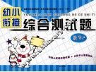 幼小衔接综合测试题  数学  2