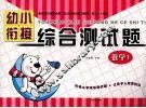 幼小衔接综合测试题  数学  1