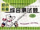 幼小衔接综合测试题  语言  1