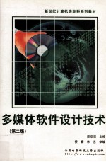 多媒体软件设计技术  第2版【陈启安主编；费嘉，林艺参编】-PDF电子版