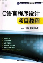 C语言程序设计项目教程【郭运宏，李玉梅，谢文昌等编著】-PDF电子版