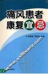 痛风患者康复宜忌