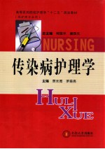 传染病护理学  供护理专业用【贾长宽，罗森亮主编】-PDF电子版