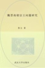 魏晋南朝宗王问题研究【鲁力著】-PDF电子版