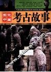 图说中国考古故事