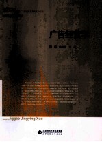 广告经营学【程明，张金海主编】-PDF电子版