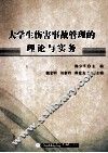 大学生伤害事故管理的理论与实务