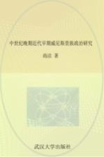 中世纪晚期近代早期威尼斯贵族政治研究【尚洁著】-PDF电子版