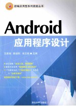 新编应用型系列技能丛书  Android应用程序设计【王英强，陈绥阳，张文胜主编】-PDF电子版