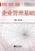 企业管理基础【陈文标主编；叶林德副主编】-PDF电子版