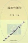 高等院校新闻与传播专业规划教材  政治传播学