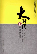 大时代的融媒体营销【程宏主编；丁俊杰，何海明副主编】-PDF电子版
