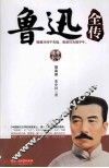中华传记  鲁迅全传