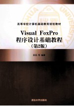Visual FoxPro程序设计基础教程  第2版【薛磊，谢慧敏，顾晓清等编著】-PDF电子版