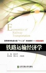 铁路运输经济学【秦四平主编；葛正义，卫振林副主编】-PDF电子版