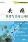 常见病健康管理答疑丛书  头痛预防与治疗175问
