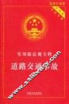 道路交通事故  最新升级版