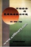 市场经济与区域社会政治环境