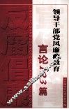 领导干部党风廉政教育言论123篇