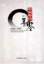 中国餐饮年鉴 2008-2009