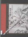 中国名画名家赏析  明代绘画  2版