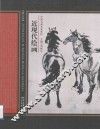 中国名画名家赏析  近现代绘画  2版