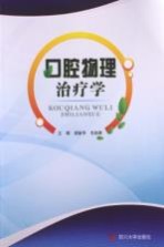 口腔物理治疗学【梁新华，毛祖彝编】-PDF电子版