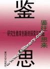 鉴往思来:研究生教育创新的探索与实践