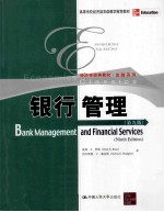 银行管理  第9版  英文【（美）罗斯，（美）赫金斯著】-PDF电子版