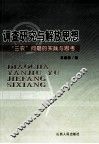 调查研究与解放思想  “三农”问题的实践与思考