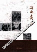 海南岛志 漓江出版社 PDF电子版-县志馆-第3张图片