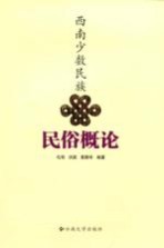 西南少数民族民俗概论【毛艳，洪颖，黄静华编著】-PDF电子版