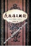 民族语文概论