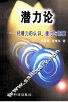 潜力论  对潜力的认识、激活与挖掘
