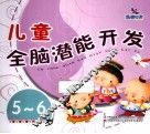儿童全脑潜能开发  5-6岁