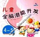 儿童全脑潜能开发  4-5岁
