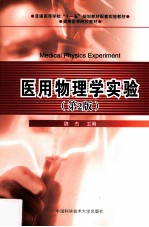 医用物理学实验【魏杰主编】-PDF电子版