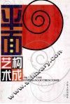 平面构成艺术