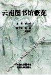云南图书馆概览