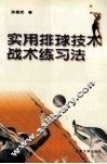 实用排球技术、战术练习法