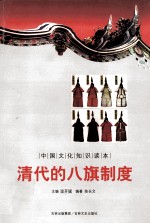 中国文化知识读本 清代的八旗制度 pdf电子版-无忧找书网-第4张图片