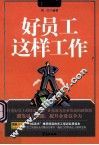 好员工这样工作