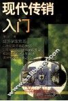 现代传销入门