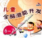 儿童全脑潜能开发  6-7岁