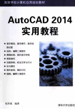 AutoCAD 2014实用教程【崔洪斌编著】-PDF电子版